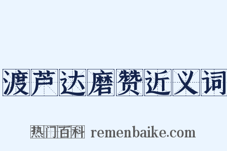 渡芦达磨赞近义词是什么意思的图片